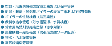 空調・ボイラー等設備管理