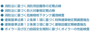 消防設備の点検管理および設計施工